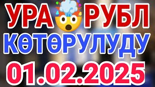 Курс рубль Кыргызстан сегодня 01.02.2025 рубль курс Кыргызстан валюта 1-Февраль