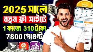 টাকা ইনকাম করার সহজ উপায় । new income site 2025 । নতুন ইনকাম সাইট ২০২৫ । 2025 Free income site