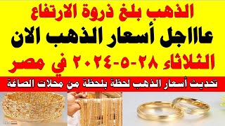 اسعار الذهب اليوم | سعر الذهب اليوم الثلاثاء 2024/5/28 في مصر