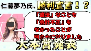 【Colabo】ついに監査結果が出るも、Colabo側は何故か勝利宣言！？【仁藤夢乃】