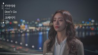 키마이라 Chimera OST | 크레이지(Klazy) - Don't Go | 가사(lyrics)