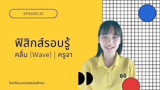 ฟิสิกส์รอบรู้ [EP.33] - คลื่น[Wave] | ครูจา