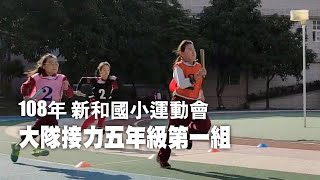 108年 新和國小 大隊接力 第26屆 五年級第一組