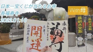 【御朱印】日本一宝くじが当たるお寺長福寿寺【金運アップ】