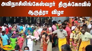 அவிநாசிலிங்கேஸ்வரர் திருக்கோவில் ஆருத்ரா விழா | Tirupur Arudra Darisanam