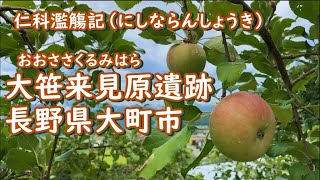 大町散策｜（13）仁科濫觴記を訪ねて｜三日町　大笹古墳　来見原（くるみはら）遺跡　【仁科十七番】夕日庵　【4K】2021.8.23撮影｜長野県大町市【今日のねー散歩】