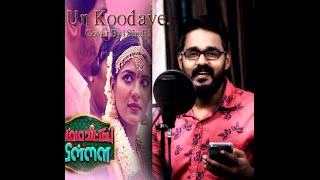 Unkoodave Porakkanum | Cover By Shafeek SheFi  | Sid Sriram | Namma Veetu Pillai Songs