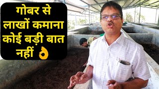 गोबर से केंचुआ खाद तैयार कर लेता मोटी कमाई|Vermi Compost Plant Business Cost Loan subsidy Profit