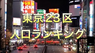 【人口】東京特別区　人口ランキング！【東京】【都会】【23区】