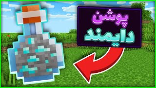 ماینکرفت اما ما میتونیم از همه چیز معجون درست کنیم🔥 | MINECRAFT BUT CUSTOM POTION