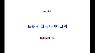 UML 에센스 6. 활동 다이어그램