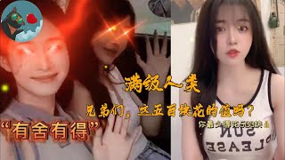 【滿級人類】 敢問兄弟們，這五百塊大洋，花的值嗎？       欢乐喵funny | 精選搞笑視頻