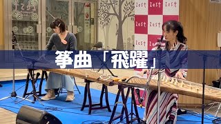 筝曲「飛躍」｜京都ショッピングモールでの演奏