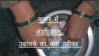 कुकर में अंडा आलू उबालने का नया तरीका | Aalu Anda Boil Recipe #trending #viral #support