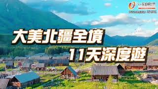 【旅遊優先知】大美北疆全境11天深度遊 丨北疆九月，金秋勝景，盛放如畫，等待您的探索與發現❗