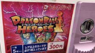 ドラゴンボールヒーローズ 300円カードガチャ回してみた