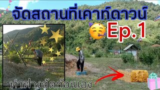 จัดสถานที่เคาท์ดาวน์ ep.1[ทำฟางอัดก้อนเองได้ไหม?] RaTi