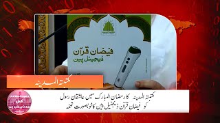 Maktaba Tul Madina Ki Azeem Paishkash "Faizan e Quran Digital Pen" | Madani News