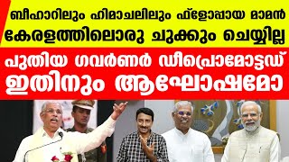 സംഘി ഖാന്‍ വിചാരിച്ചിട്ട് നടക്കാത്തിടത്ത് ഡീപ്രൊമോഷനായയ സംഘിമാമന്‍ എന്തുചെയ്യാന്‍ | Kerala Governor