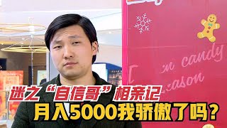 超级自大男”相亲，月薪5000自认条件不错，要找温柔甜美乖乖女！