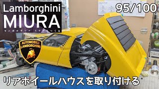 【アシェット】週刊 ランボルギーニ ミウラをつくる Vol.095 リアタイヤハウスを取り付ける/Weekly Lamborghini Miura Building