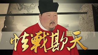 【宋真宗\u0026赵恒】宋真宗是怎样的人？宋为何要签澶渊之盟？泰山封禅为何因他终结？