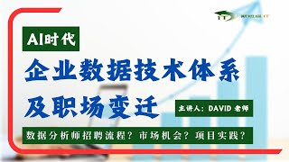 AI时代， 企业数据技术体系及职场变迁！数据分析招聘流程？市场机会？项目实践？(David老师)