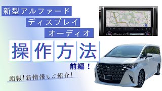 新型アルファード！前編！ディスプレイオーディオの操作方法をご紹介！新情報もご紹介します！◯月⑥日ついに…