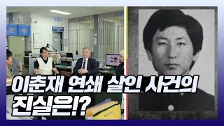 30여 년 만에 밝혀진 최악의 연쇄 살인 사건, 이춘재 살인 사건의 진실! | 선을 넘는 녀석들 : 마스터-X  | TVPP | MBC 210711 방송