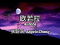 欧若拉Aurora (Lyrics) - 张韶涵Angela Zhang