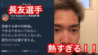 挑戦する勇気が湧いてくる名言【長友佑都】