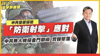 【立法委員王定宇】中共無人機侵擾金門獅嶼 國軍防衛射擊 實彈擊落！ #金門 #國防部 #實彈射擊