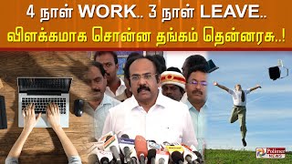 4 நாட்கள் பணி.. 3 நாட்கள் விடுமுறை.. விளக்கமாக சொன்ன அமைச்சர் தங்கம் தென்னரசு..!