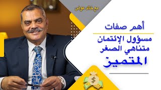 @ إزاى -  تكون# مسؤول  اءتمانى متميز- الجزء السابع - الصفات الشخصيه الواجب توفرها فى مسؤولى الاءتمان