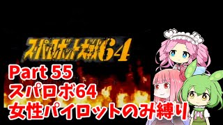 スーパーロボット大戦64 女性パイロットのみ縛り Part55 【ボイスロイド・ボイスボックス】