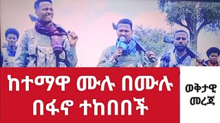 ከተማዋ ሙሉ በሙሉ በፋኖ ተከበበች_@1alemtube