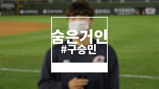 [숨은 거인] 오늘의 숨은 거인을 만나보는 시간! (feat. 구승민)