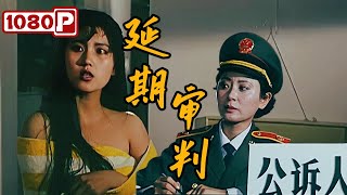 《延期审判》/ The Judgement Delayed 爆炸案背后的阴谋！检察官力战权贵，终揭真相制裁恶霸！剧情片 | Chinese Film