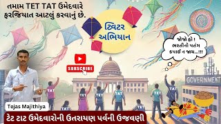 ટેટ ટાટ ઉમેદવારોની ઉતરાયણ પર્વની ઉજવણી...