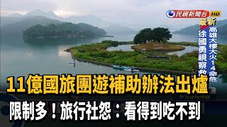 國旅團遊補助限制多 旅行社怨:看得到吃不到－民視新聞