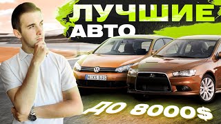 Лучшие автомобили до 8000$ в Украине. В поисках надежности, комфорта и качества!