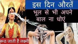 जानिए सुहागिन महिलाओं को बाल कब धोना चाहिए और कब नहीं! when married women should wash hair!