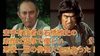 空手有段者の石橋雅史の素顔は温厚で優しい悪役一筋の俳優人生であった！　千葉真一