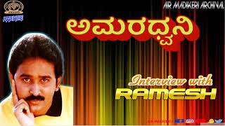 AMARADHWANI | INTERVIEW WITH RAMESH-KANNADA FILM ACTOR | AIR MADIKERI ARCHIVAL