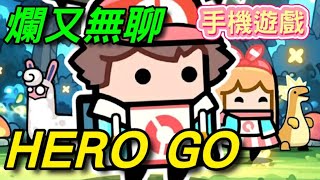 HERO GO  ⭐安卓推出⭐無聊的開裝備，開著開著睡意湧現~