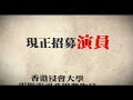 浸大電影電視系 演員招募 hkbu ctv casting