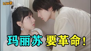 【low君】low君带你刷新剧之反穿书 《心跳恋爱》：当玛丽苏文男女主，穿越到现实生活中会怎样！！！｜苏晓彤、左林杰主演