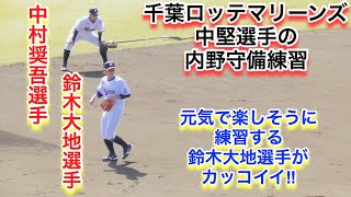 鈴木大地選手・中村奨吾選手　千葉ロッテ中堅内野手の守備練習