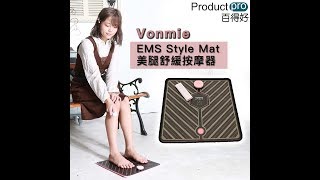 日本 Vonmie EMS Style Mat 美腿舒緩按摩器 (速)｜Productpro