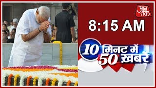 गांधी जयंती पर प्रधानमंत्री मोदी ने राजघाट जाकर बापू को किया नमन | 10 मिनट 50 ख़बरें
